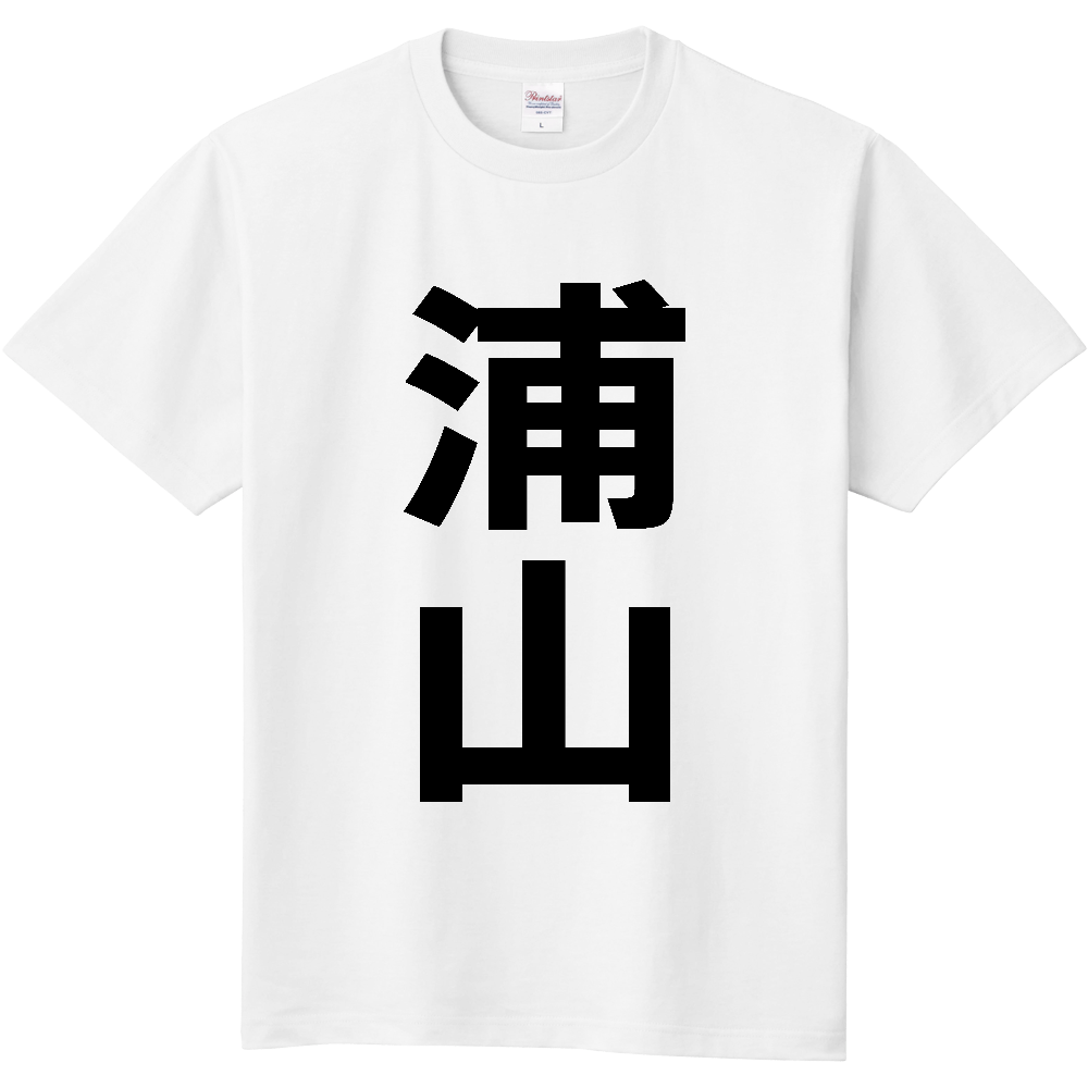 【苗字】  「浦山」 縦 黒文字  Tシャツ 