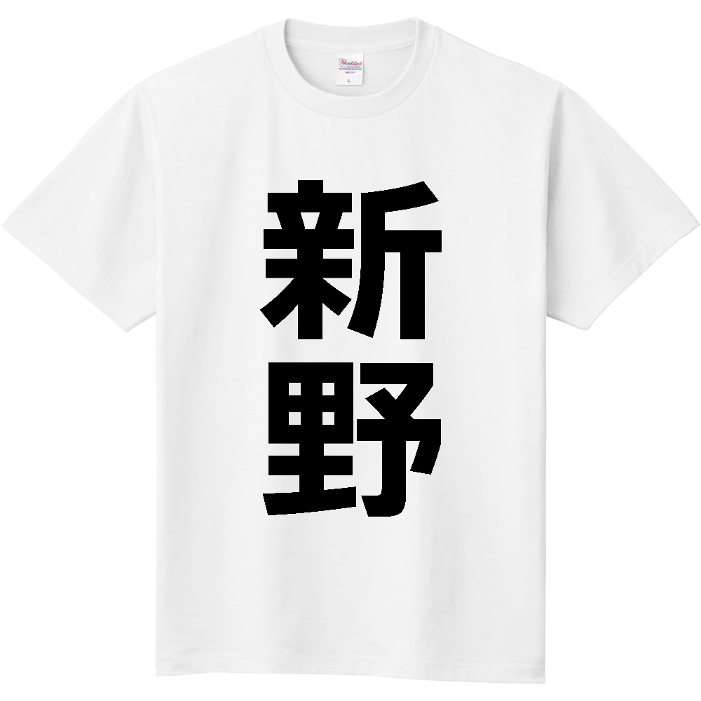 【苗字】  「新野」 縦 黒文字  Tシャツ 
