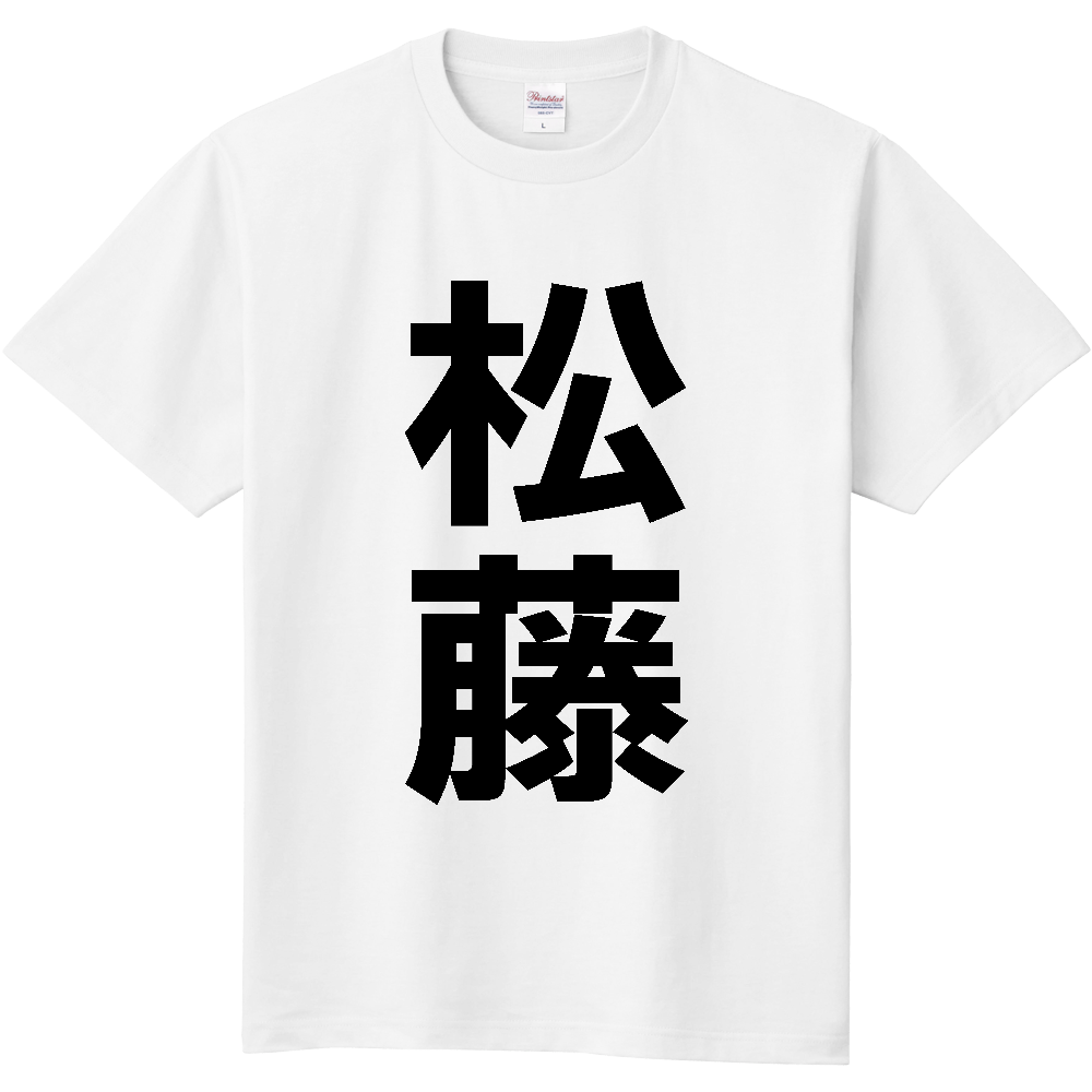 【苗字】 「松藤」 縦 黒文字 Tシャツ