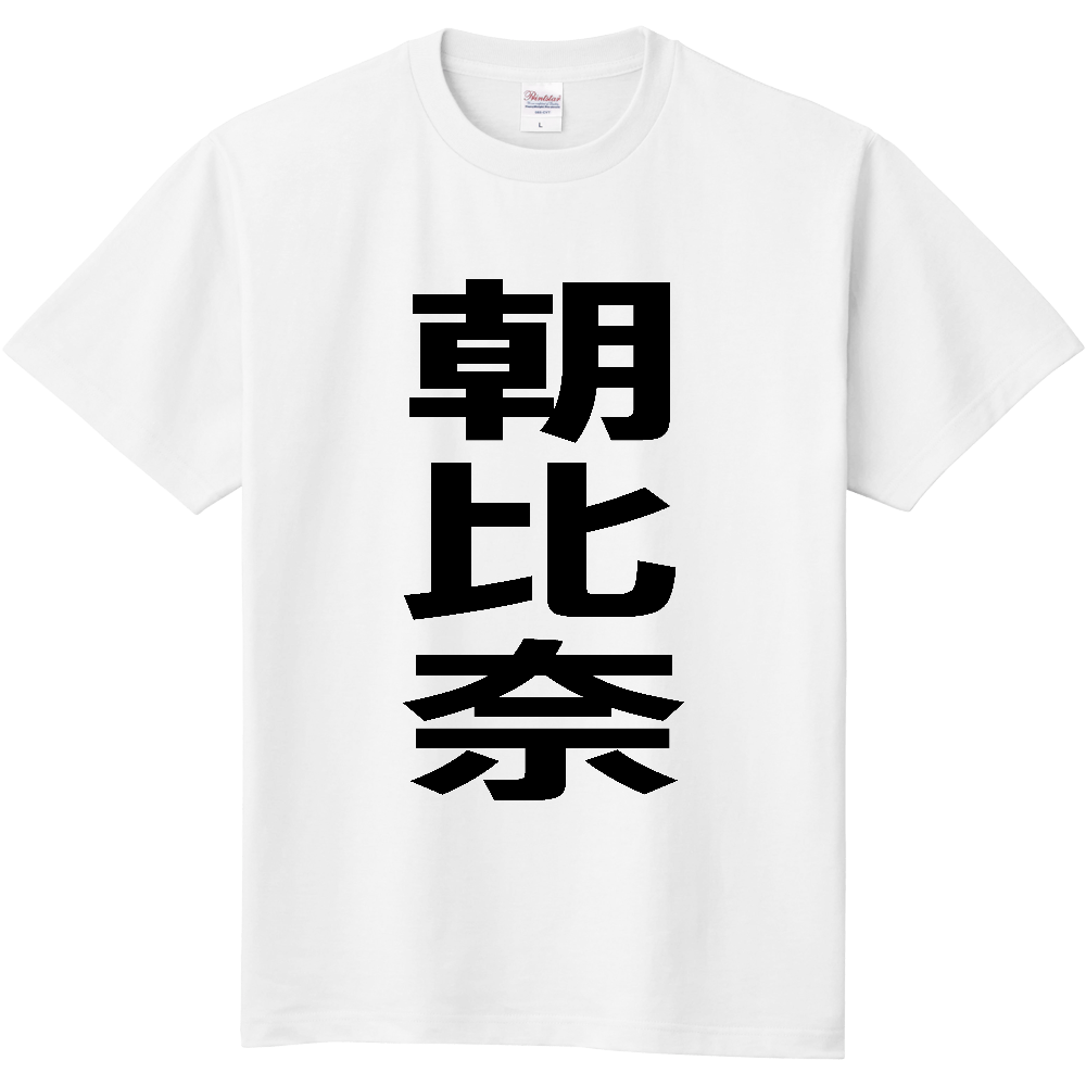 【苗字】 「朝比奈」 縦 黒文字 Tシャツ