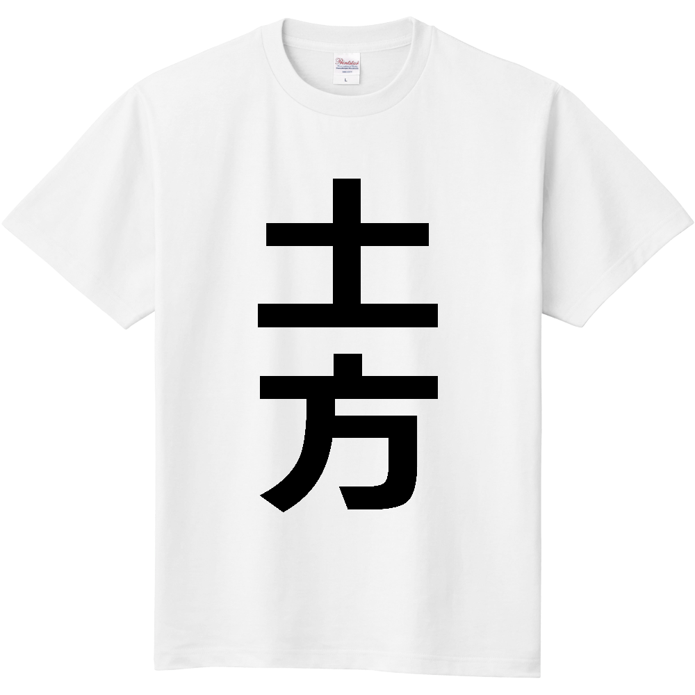 【苗字】  「土方」 縦 黒文字  Tシャツ 