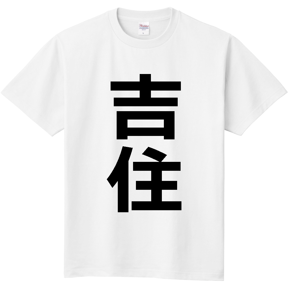 【苗字】 「吉住」 縦 黒文字 Tシャツ