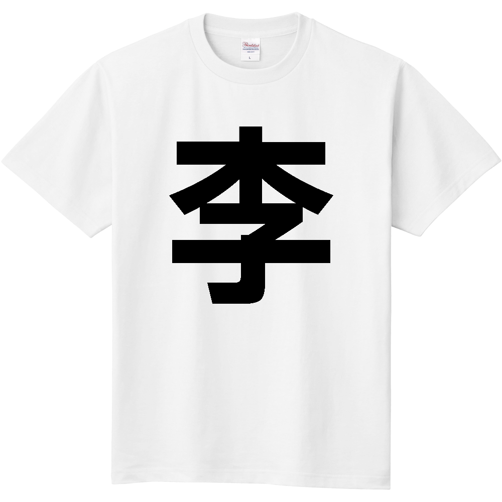 【苗字】 「李」 縦 黒文字 Tシャツ