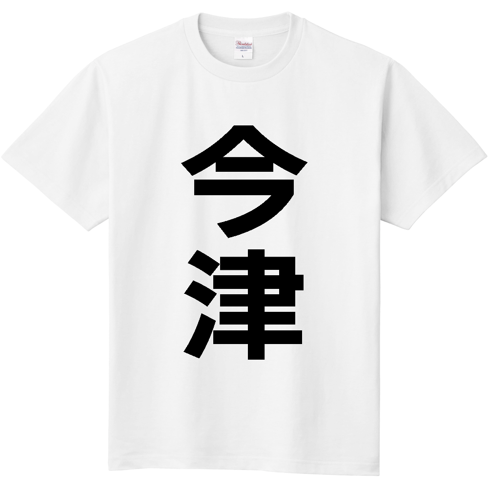 【苗字】 「今津」 縦 黒文字 Tシャツ