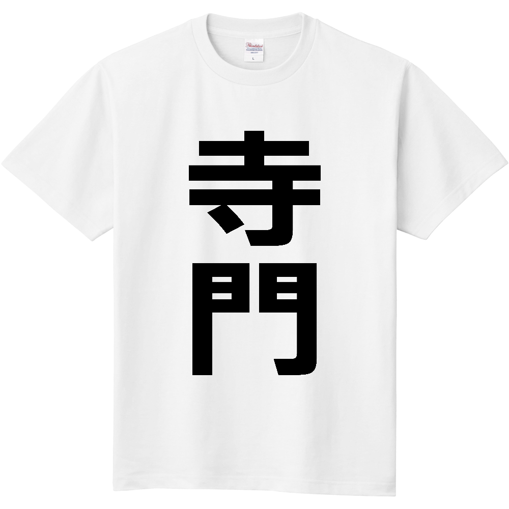 【苗字】 「寺門」 縦 黒文字 Tシャツ
