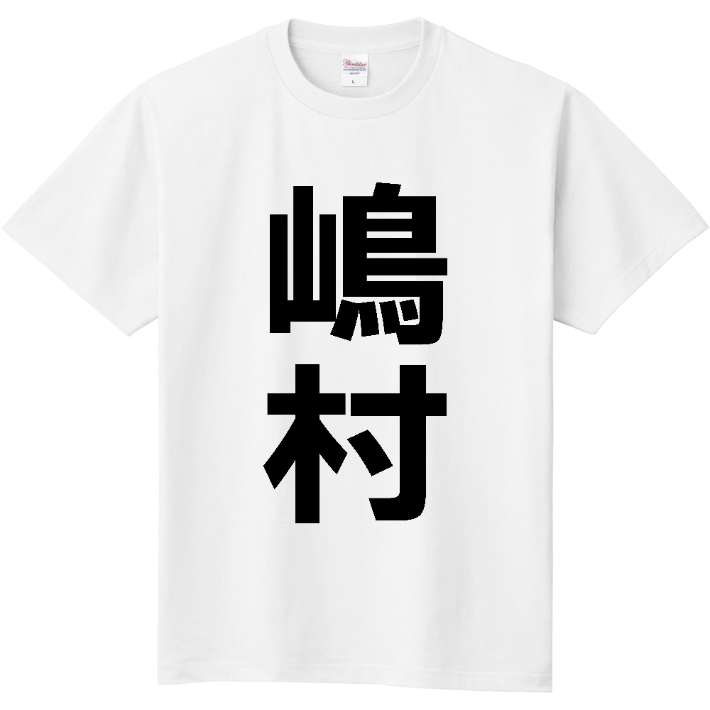 【苗字】 「嶋村」 縦 黒文字 Tシャツ