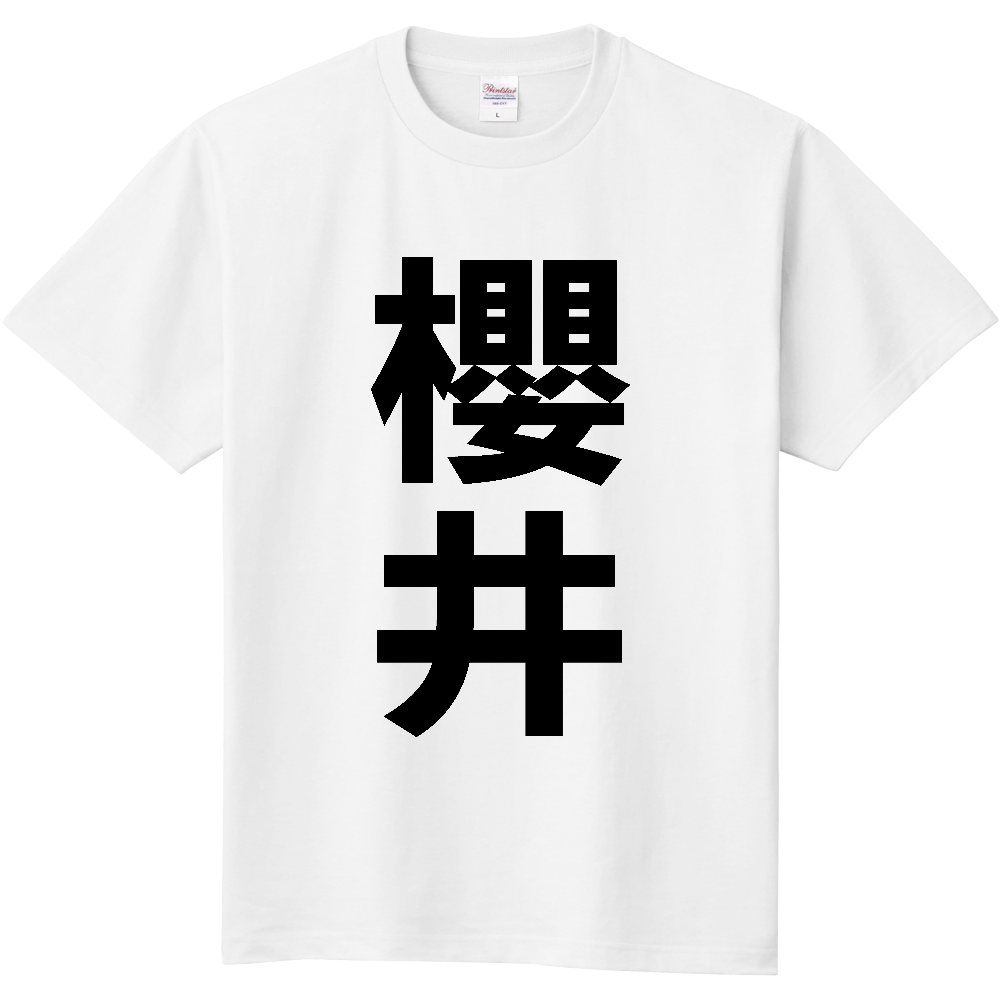 【苗字】  「櫻井」 縦 黒文字  Tシャツ 