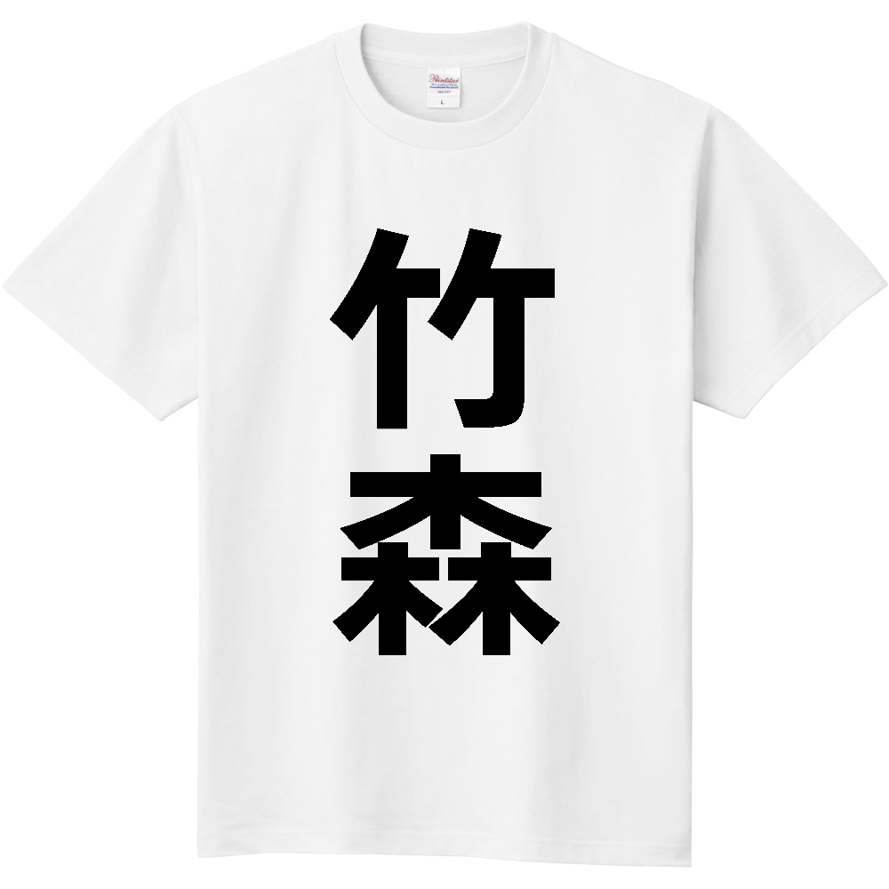 【苗字】  「竹森」 縦 黒文字  Tシャツ 