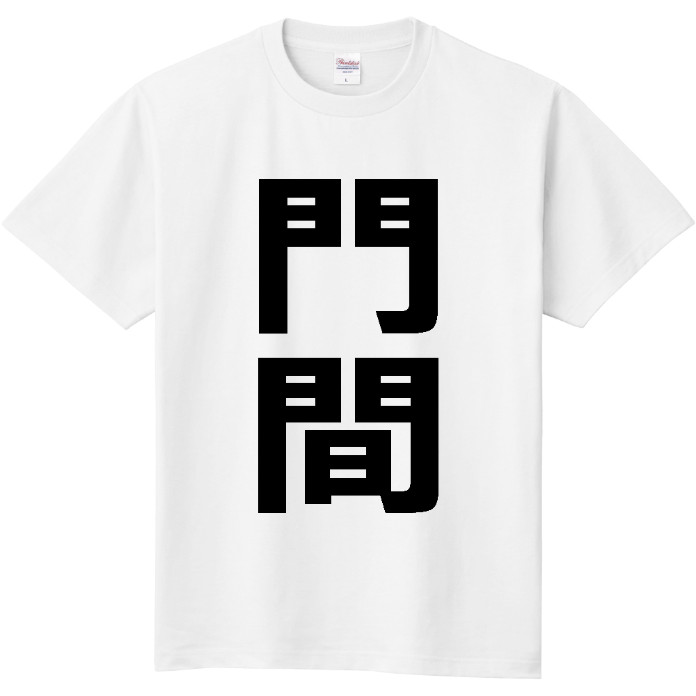 【苗字】  「門間」 縦 黒文字  Tシャツ 