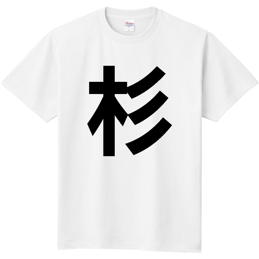 【苗字】  「杉」 縦 黒文字  Tシャツ 
