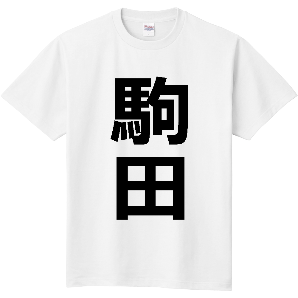 【苗字】 「駒田」 縦 黒文字 Tシャツ