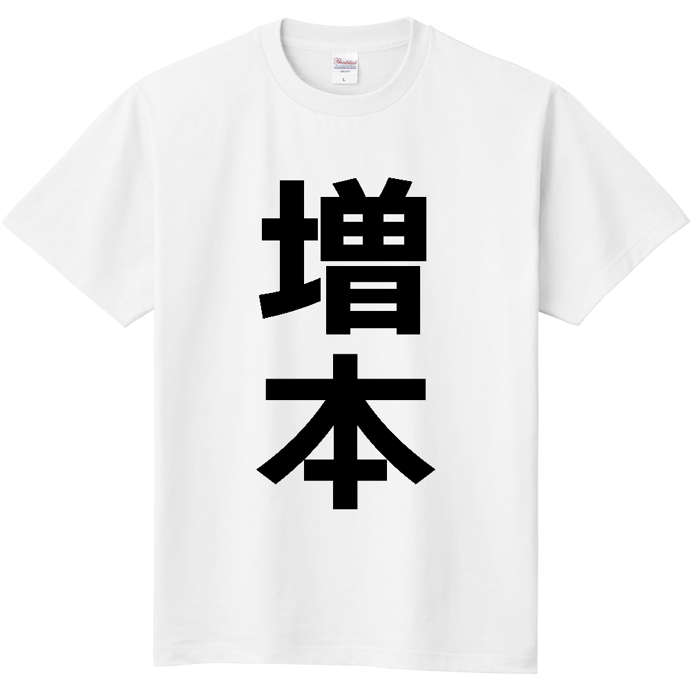 【苗字】 「増本」 縦 黒文字 Tシャツ