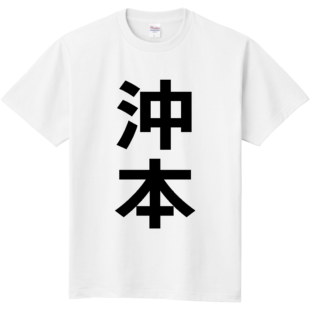 【苗字】  「沖本」 縦 黒文字  Tシャツ 