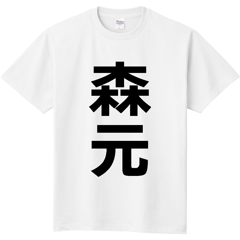 【苗字】  「森元」 縦 黒文字  Tシャツ 