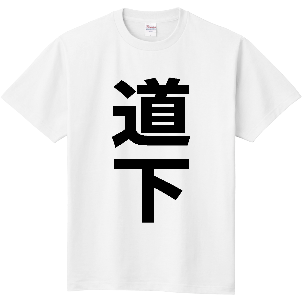 【苗字】  「道下」 縦 黒文字  Tシャツ 