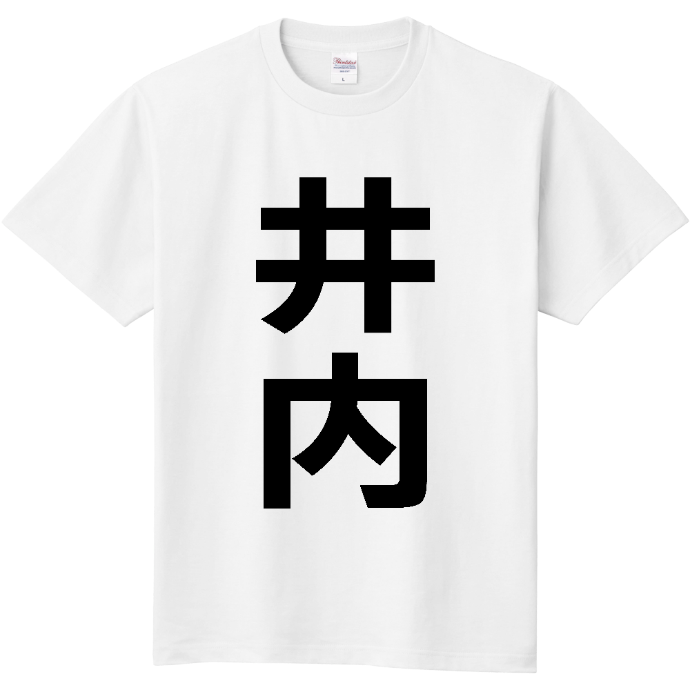 【苗字】  「井内」 縦 黒文字  Tシャツ 