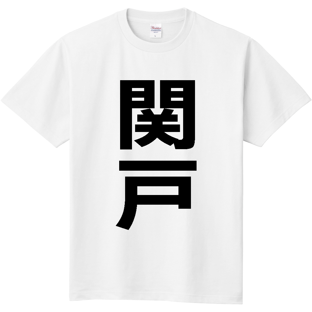 【苗字】 「関戸」 縦 黒文字 Tシャツ