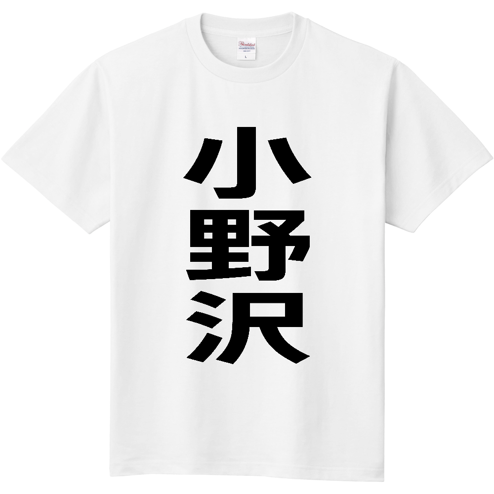 【苗字】 「小野沢」 縦 黒文字 Tシャツ