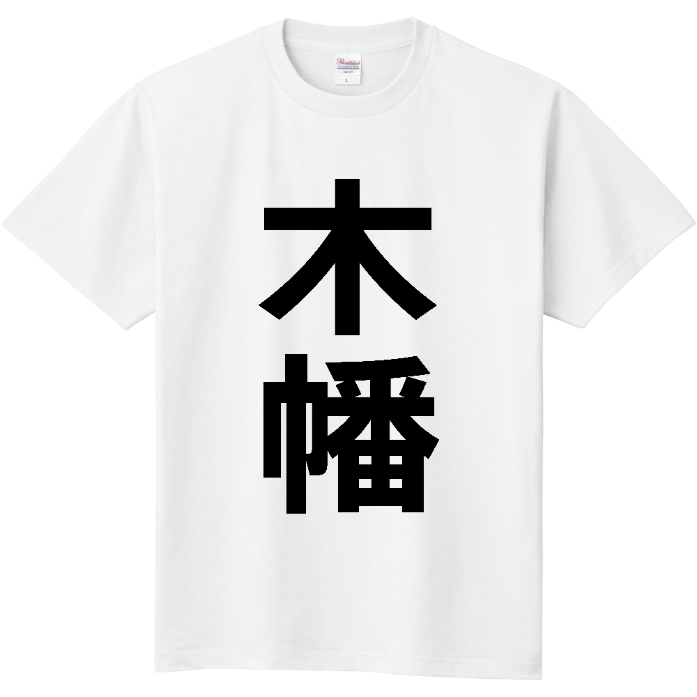 【苗字】 「木幡」 縦 黒文字 Tシャツ