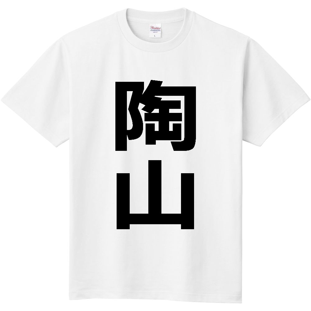 【苗字】 「陶山」 縦 黒文字 Tシャツ