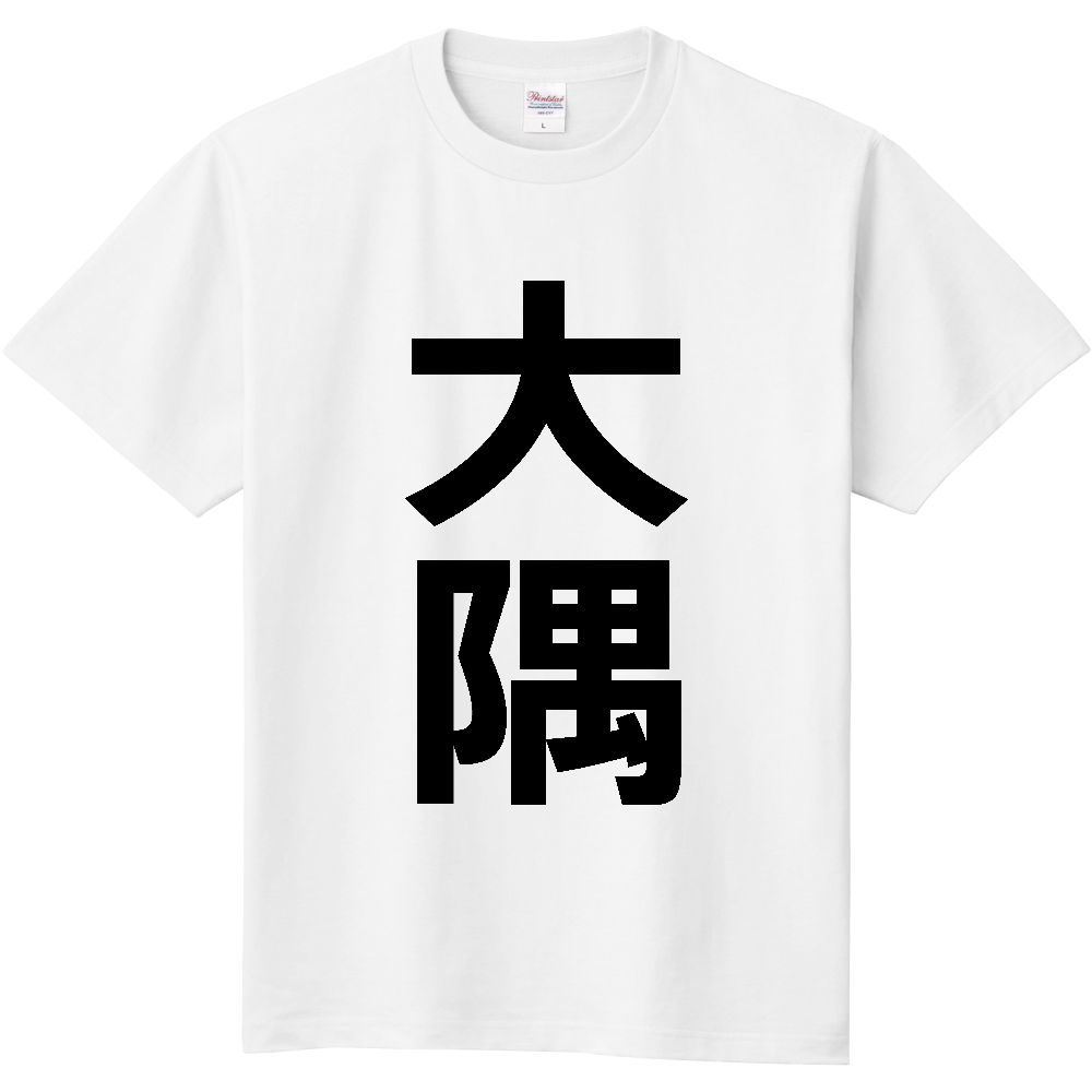 【苗字】 「大隅」 縦 黒文字 Tシャツ