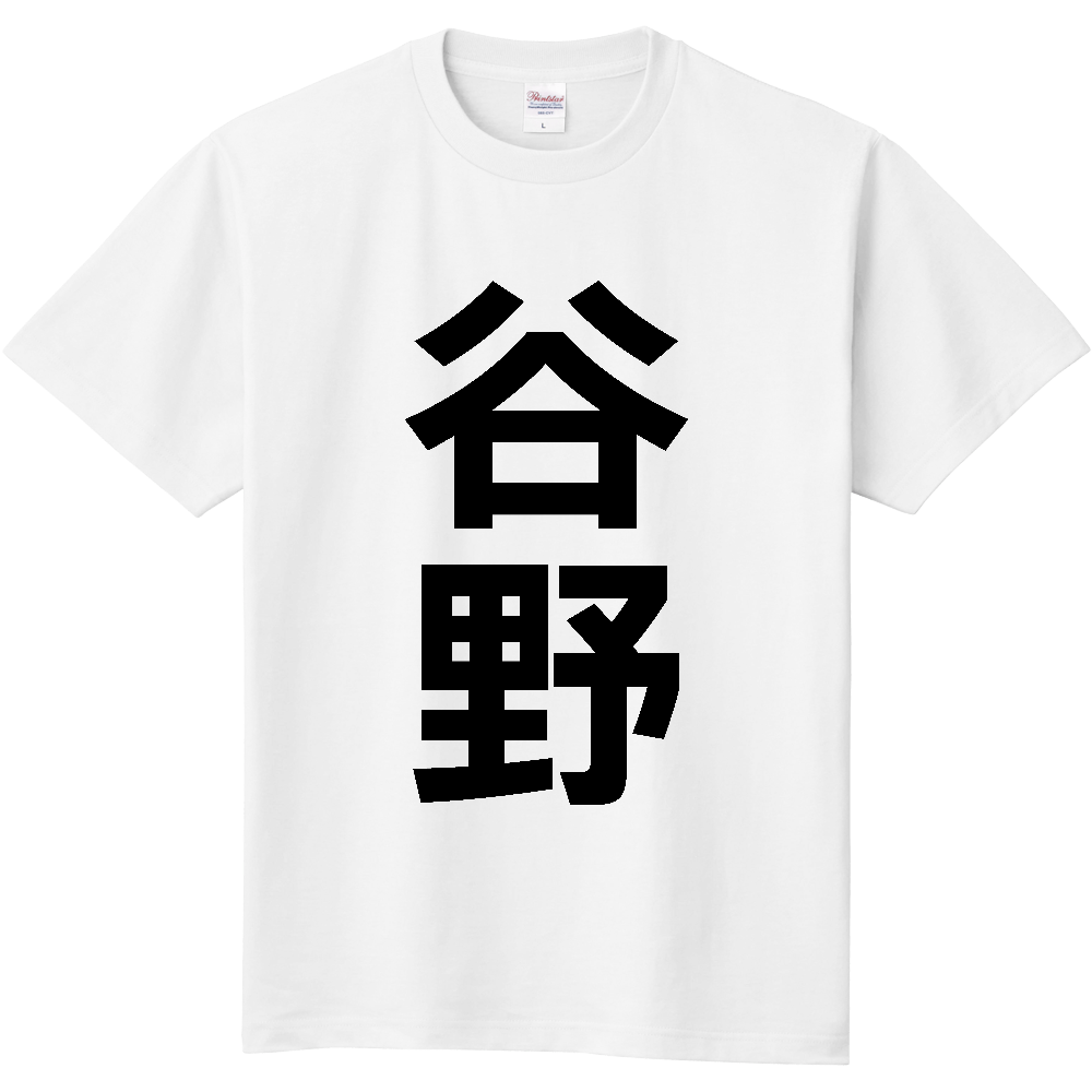 【苗字】  「谷野」 縦 黒文字  Tシャツ 