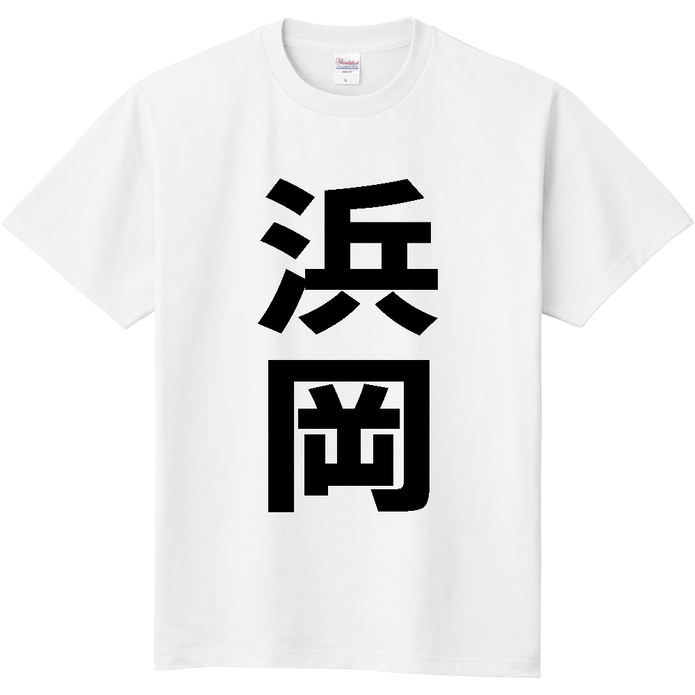 【苗字】 「浜岡」 縦 黒文字 Tシャツ
