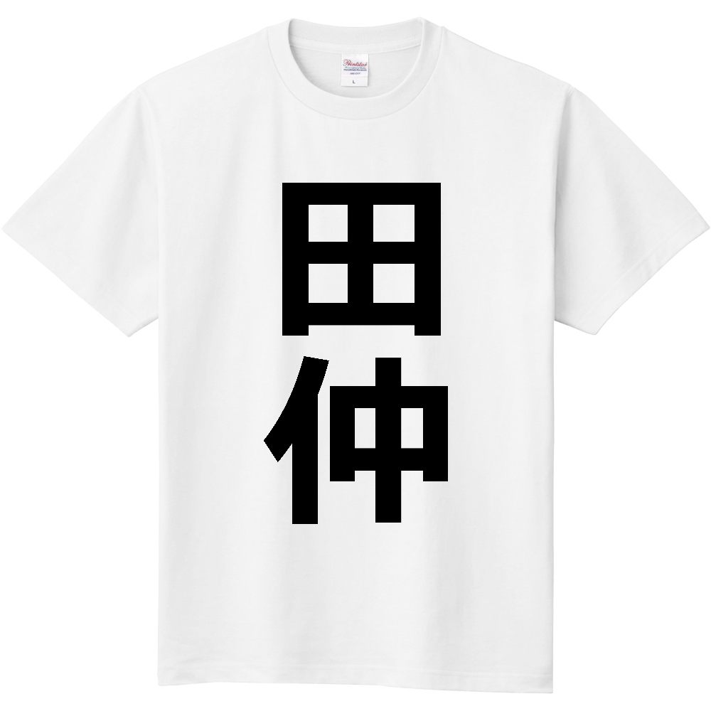 【苗字】 「田仲」 縦 黒文字 Tシャツ