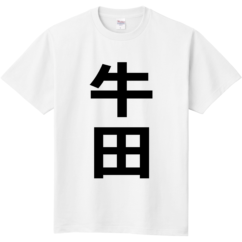 【苗字】 「牛田」 縦 黒文字 Tシャツ