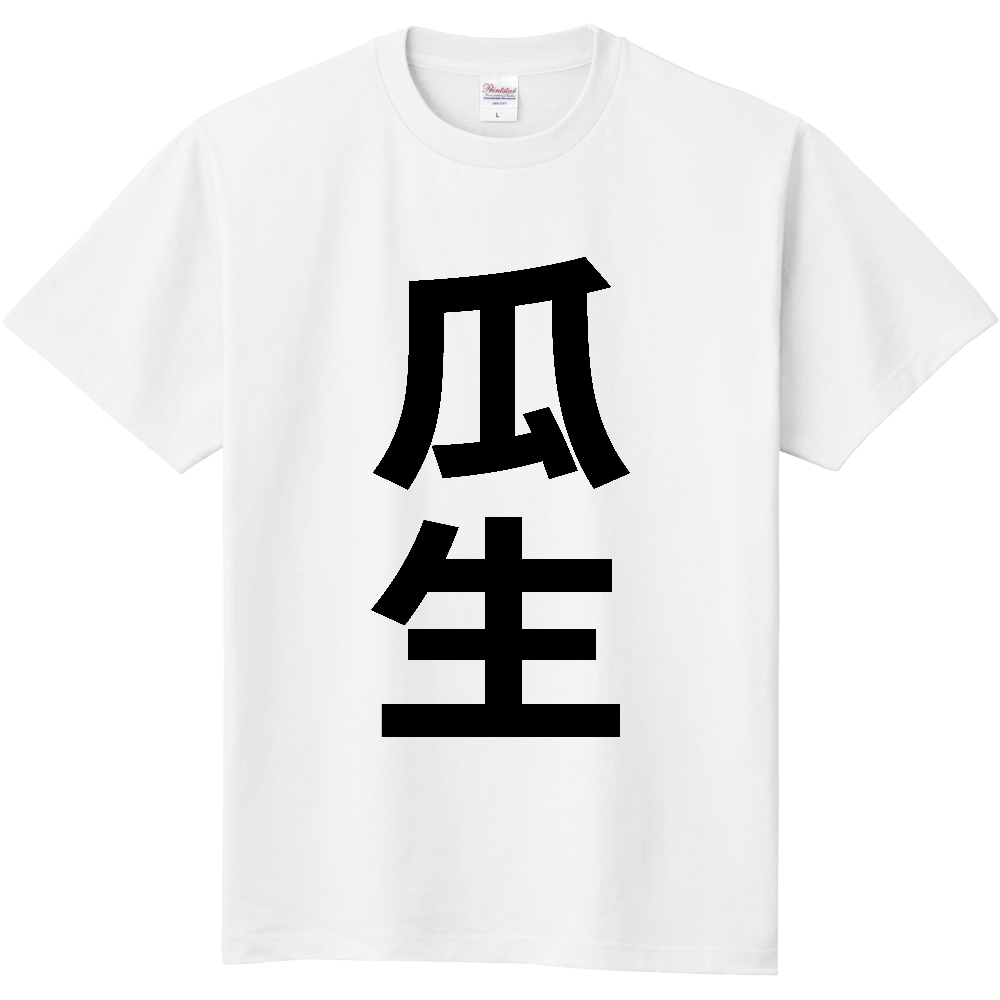 【苗字】 「瓜生」 縦 黒文字 Tシャツ