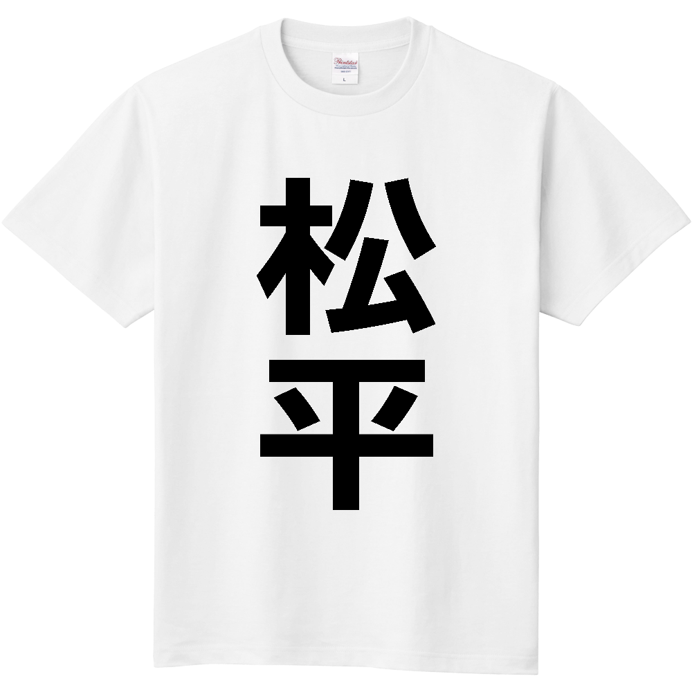 【苗字】 「松平」 縦 黒文字 Tシャツ