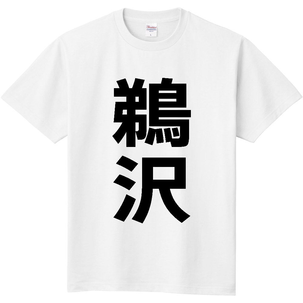【苗字】 「鵜沢」 縦 黒文字 Tシャツ