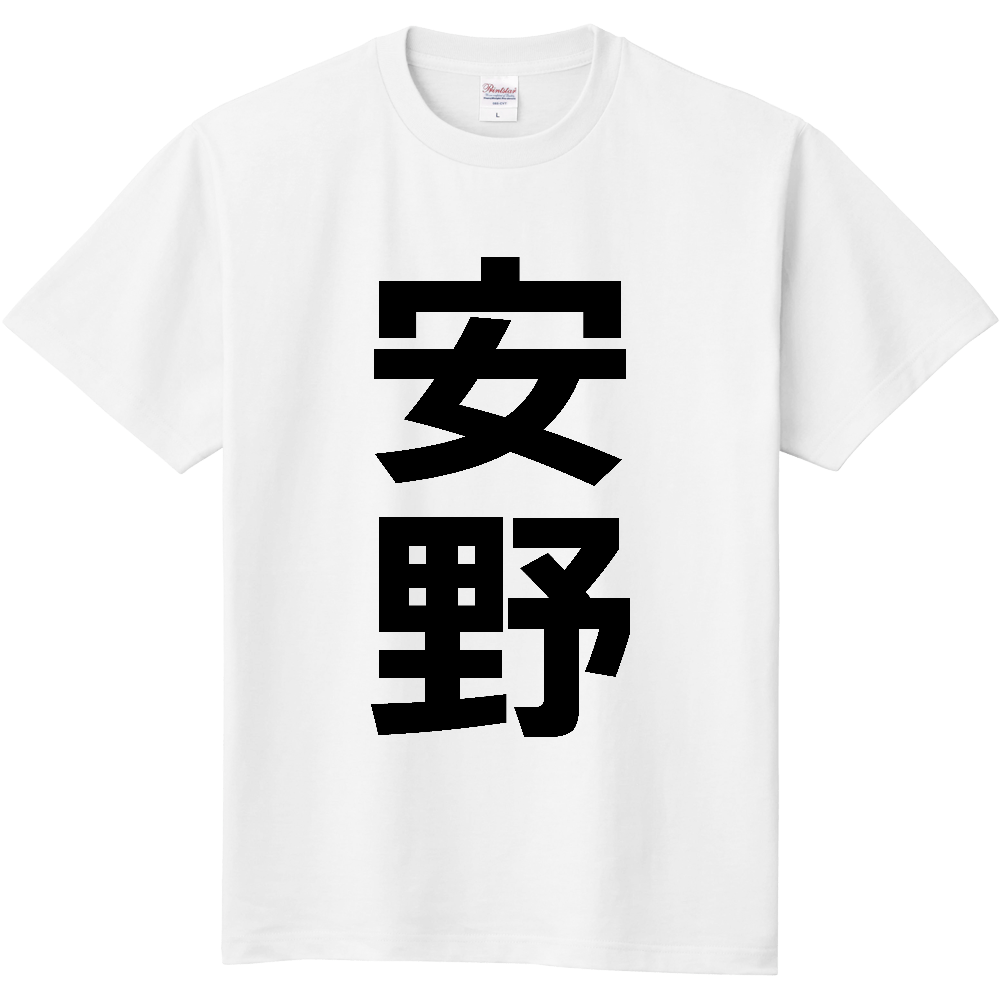 【苗字】 「安野」 縦 黒文字 Tシャツ