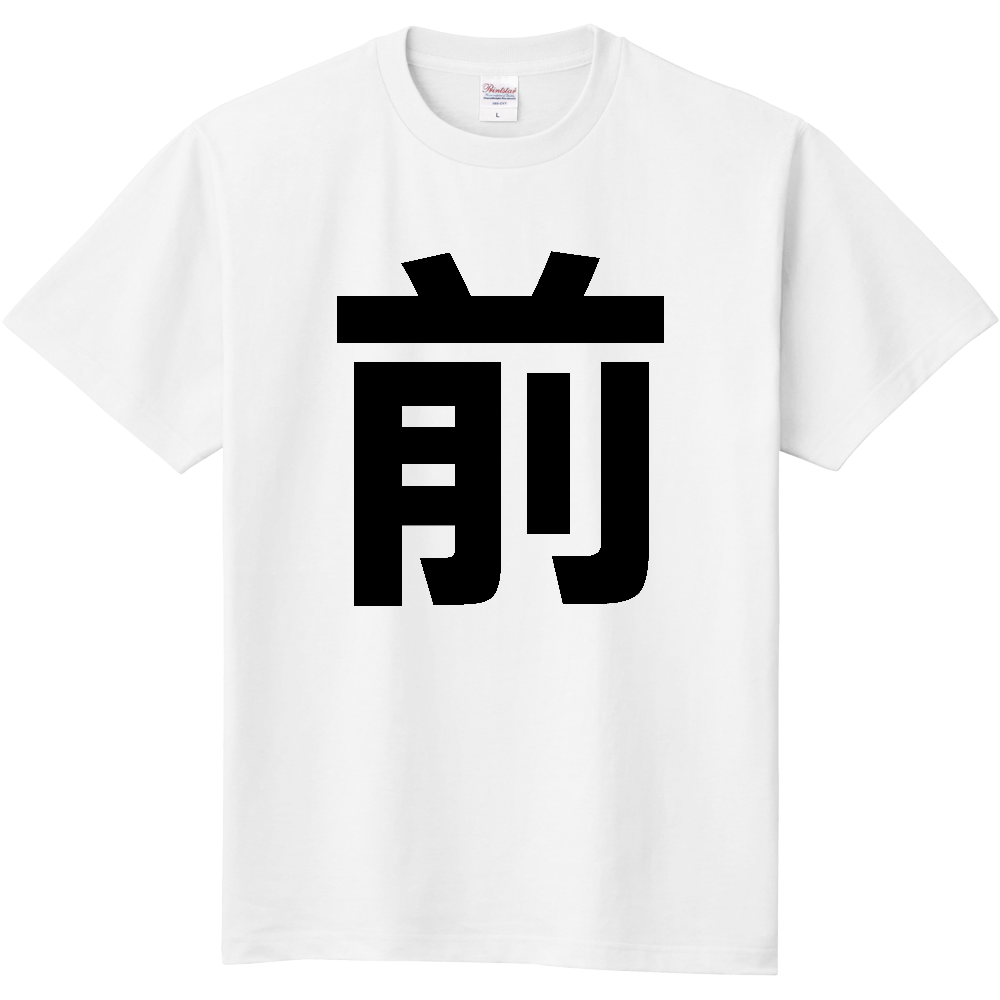 【苗字】  「前」 縦 黒文字  Tシャツ 