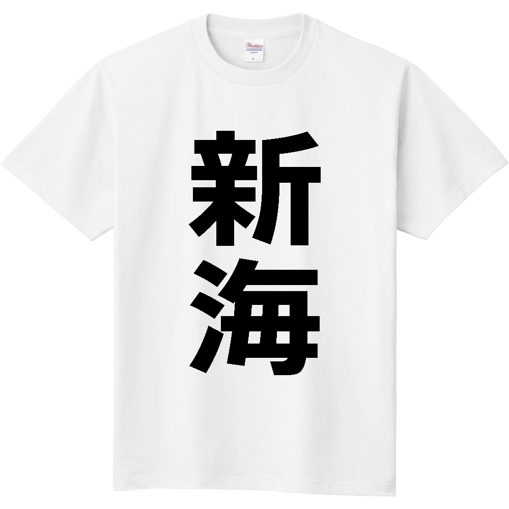 【苗字】 「新海」 縦 黒文字 Tシャツ