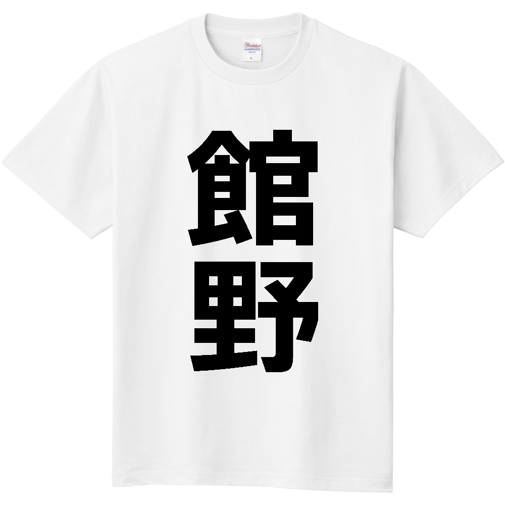【苗字】 「館野」 縦 黒文字 Tシャツ