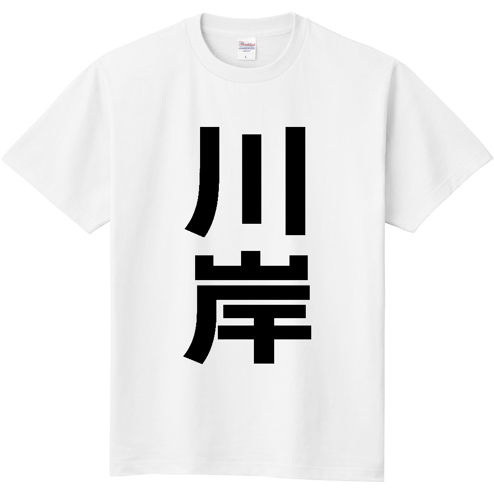 【苗字】  「川岸」 縦 黒文字  Tシャツ 