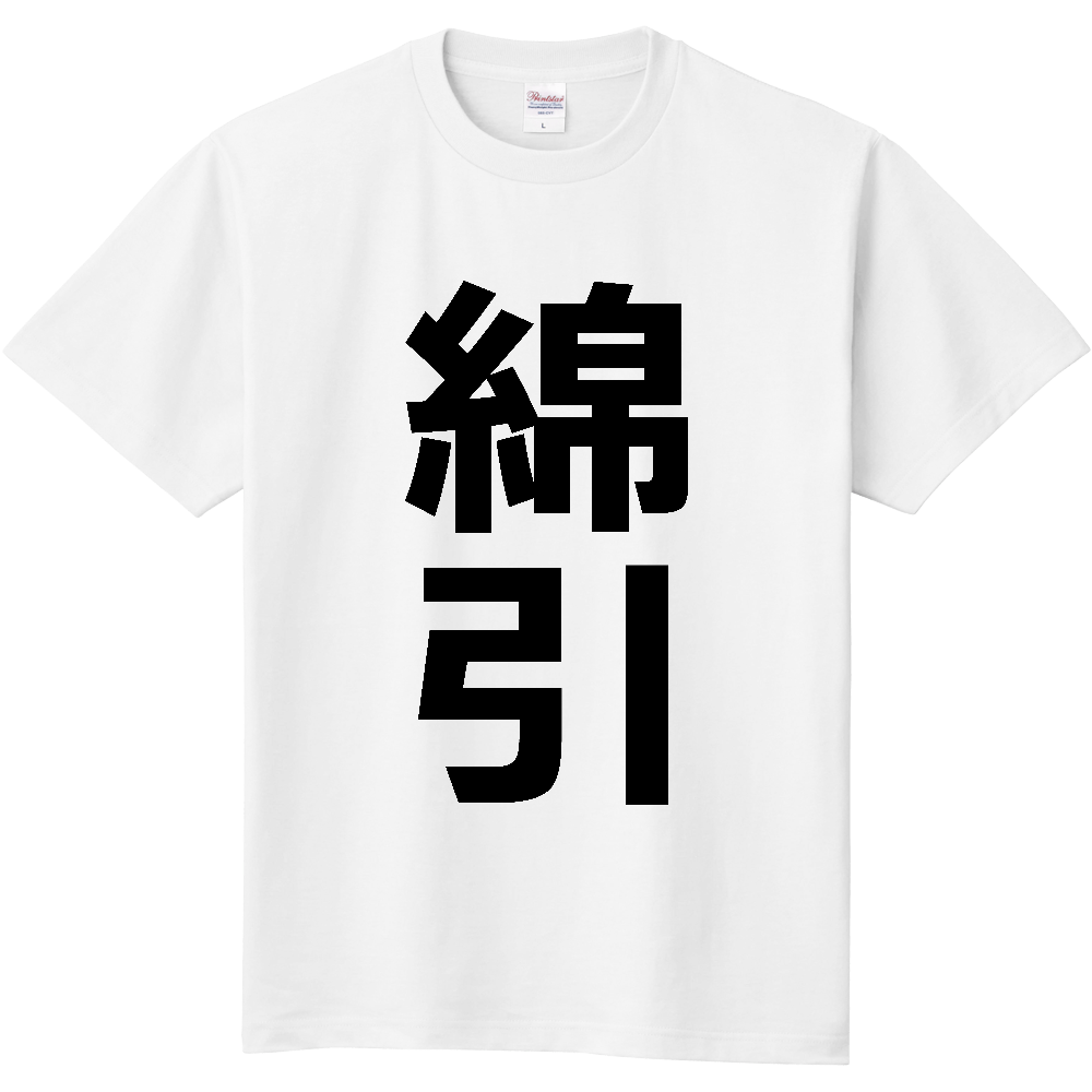 【苗字】 「綿引」 縦 黒文字 Tシャツ