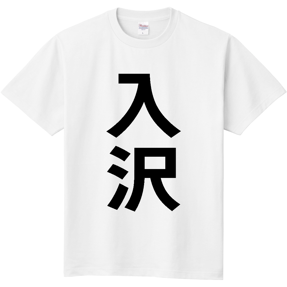 【苗字】  「入沢」 縦 黒文字  Tシャツ 