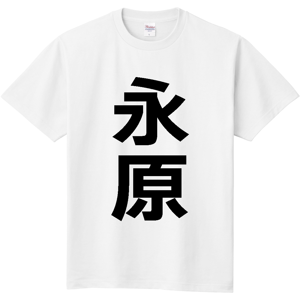 【苗字】  「永原」 縦 黒文字  Tシャツ 