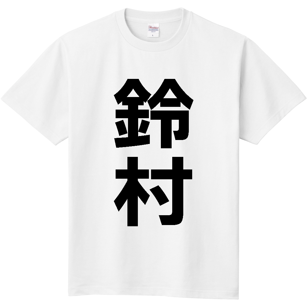 【苗字】  「鈴村」 縦 黒文字  Tシャツ 
