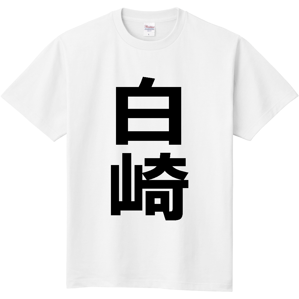 【苗字】 「白崎」 縦 黒文字 Tシャツ