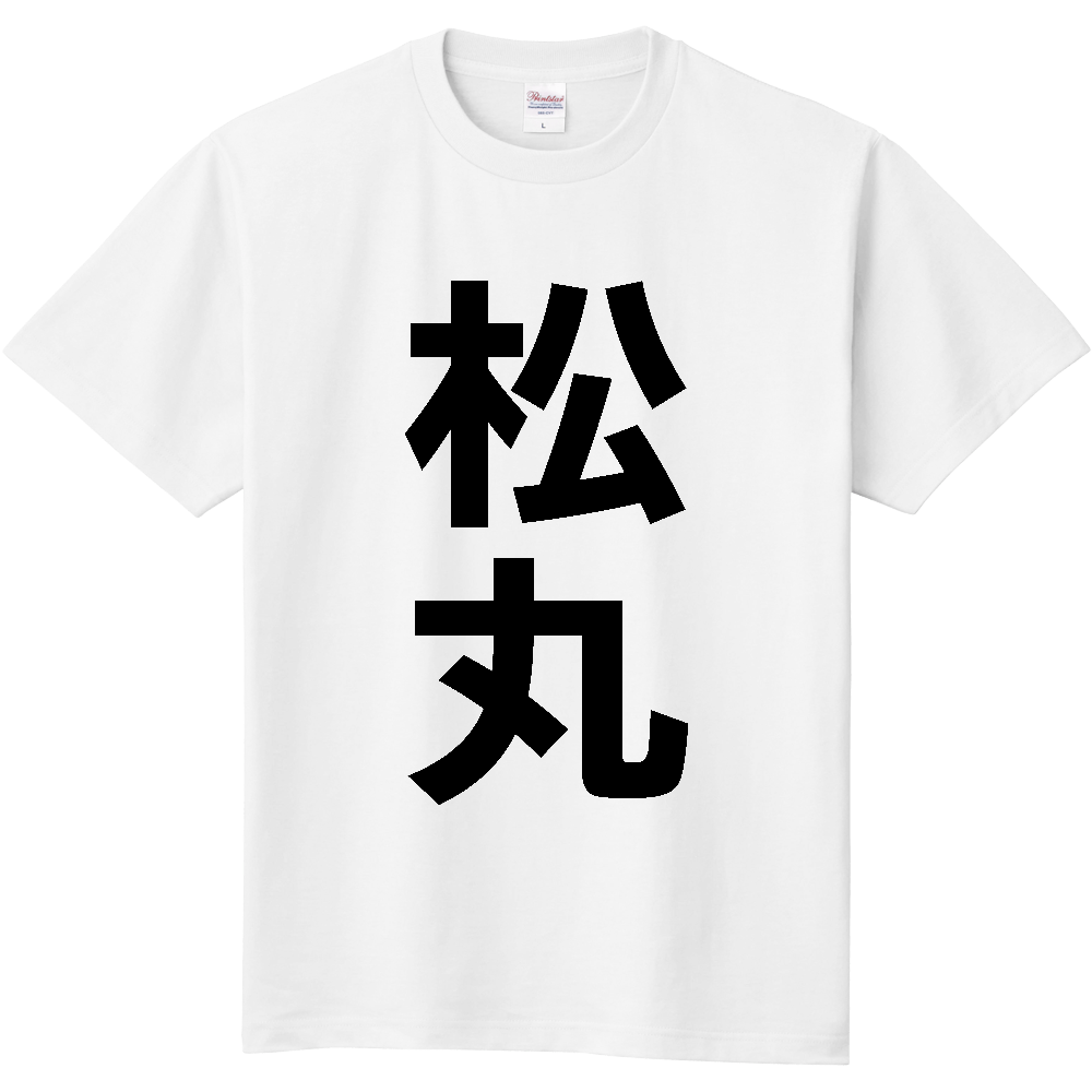 【苗字】 「松丸」 縦 黒文字 Tシャツ