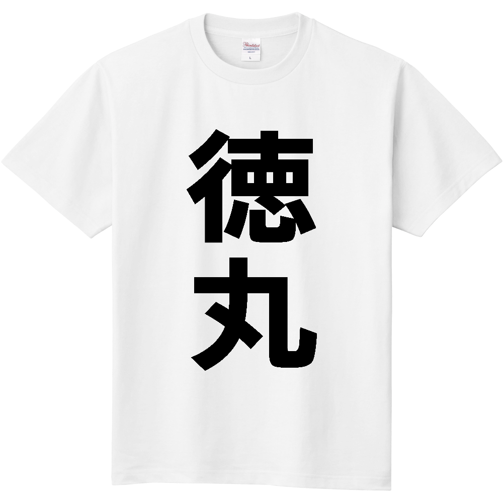 【苗字】  「徳丸」 縦 黒文字  Tシャツ 