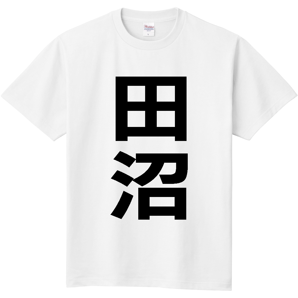 【苗字】 「田沼」 縦 黒文字 Tシャツ
