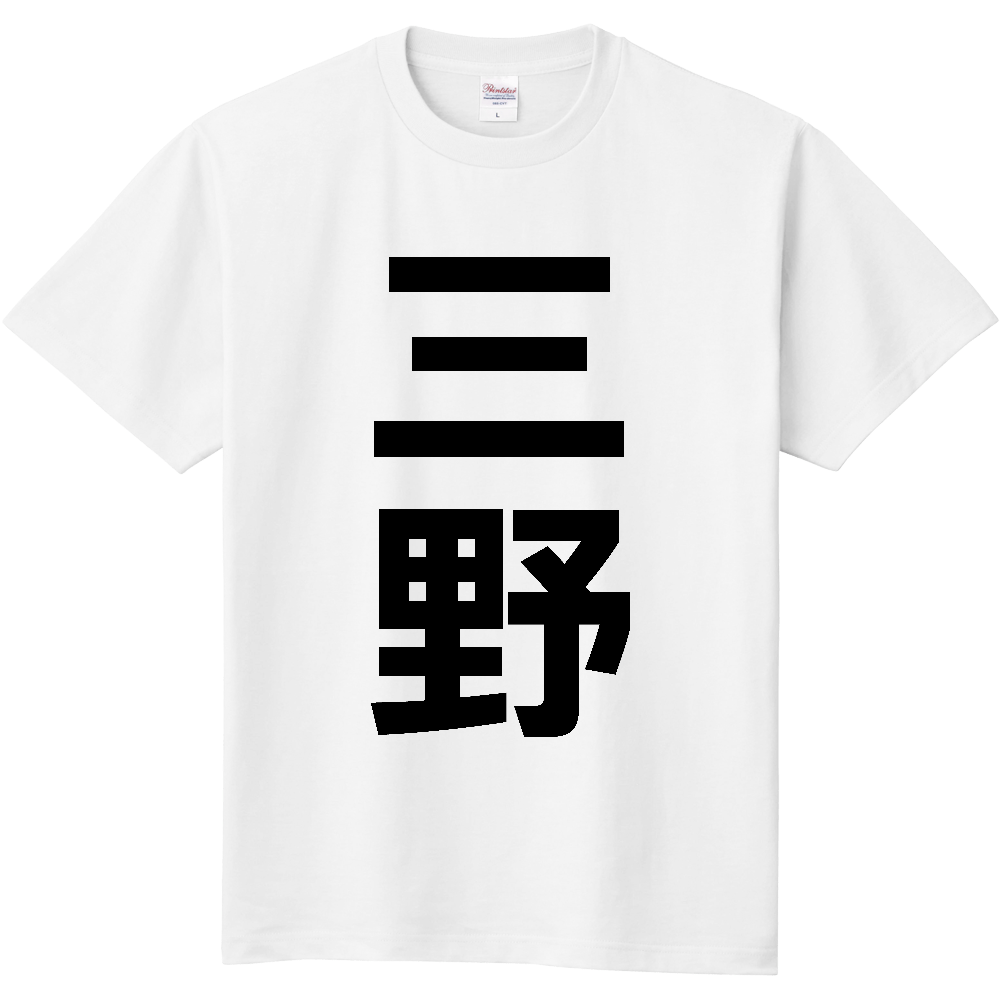 【苗字】 「三野」 縦 黒文字 Tシャツ