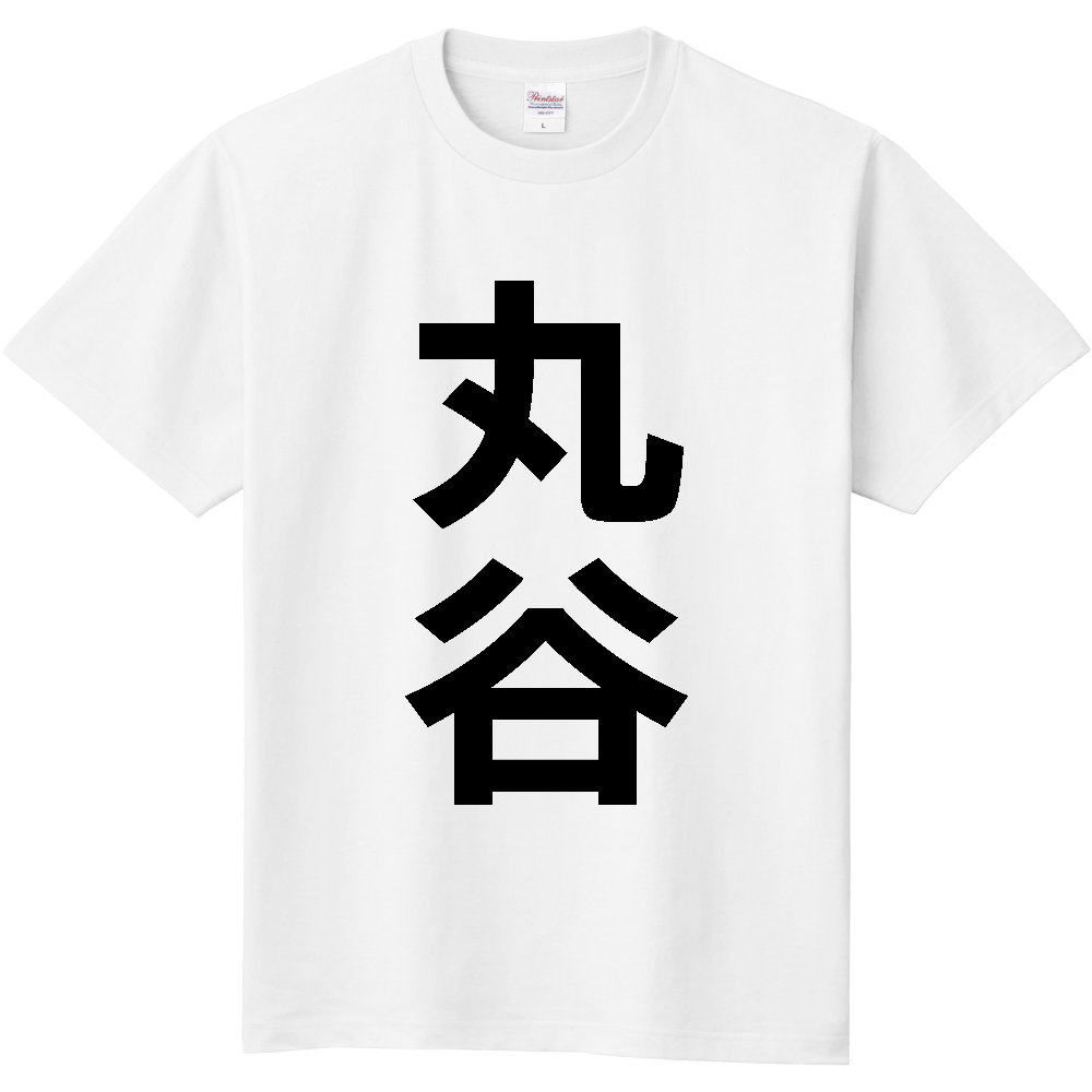 【苗字】 「丸谷」 縦 黒文字 Tシャツ