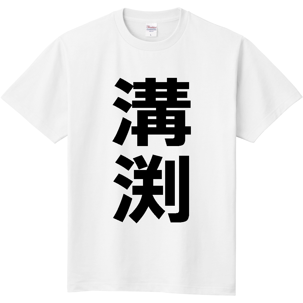 【苗字】  「溝渕」 縦 黒文字  Tシャツ 