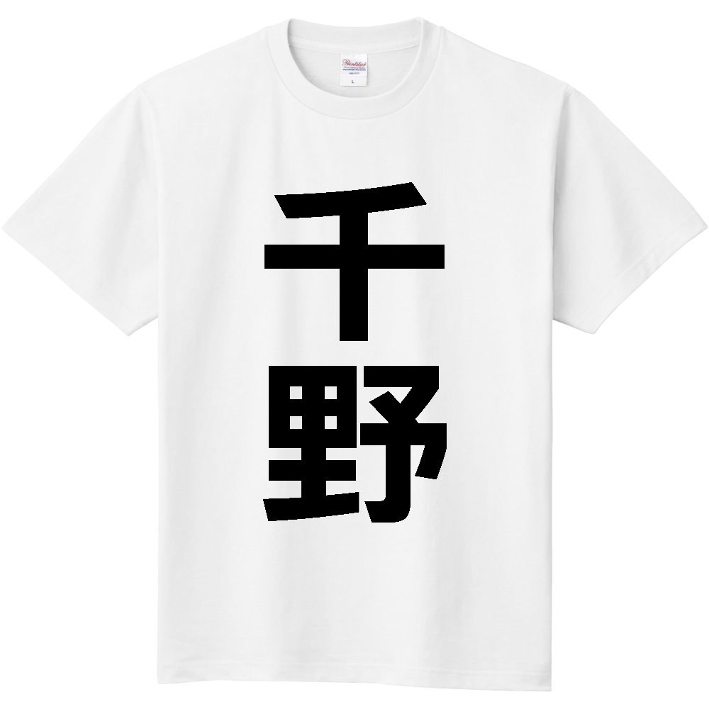 【苗字】 「千野」 縦 黒文字 Tシャツ