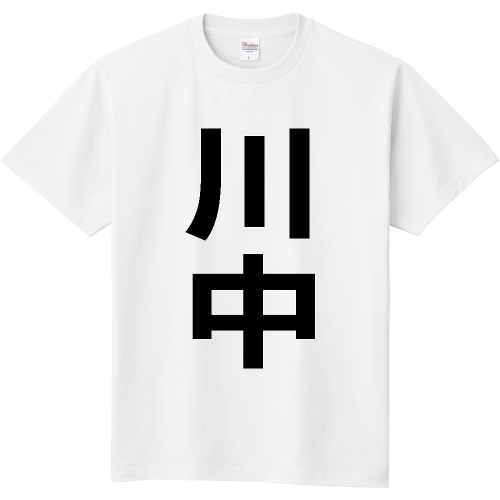 【苗字】 「川中」 縦 黒文字 Tシャツ